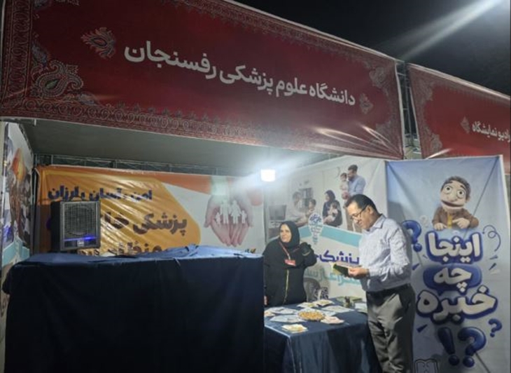 حضور معاون آموزشی دانشگاه علوم پزشکی رفسنجان از غرفه دانشگاه علوم پزشکی در حاشیه دهمین جشنواره ملی پسته رفسنجان در مجموعه ورزشی موزه ریاست جمهوری 